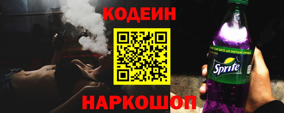 Белебей  Codein Purple Drank  Вход с VPN  Кодеиновый сироп Lean Purple Drank 
